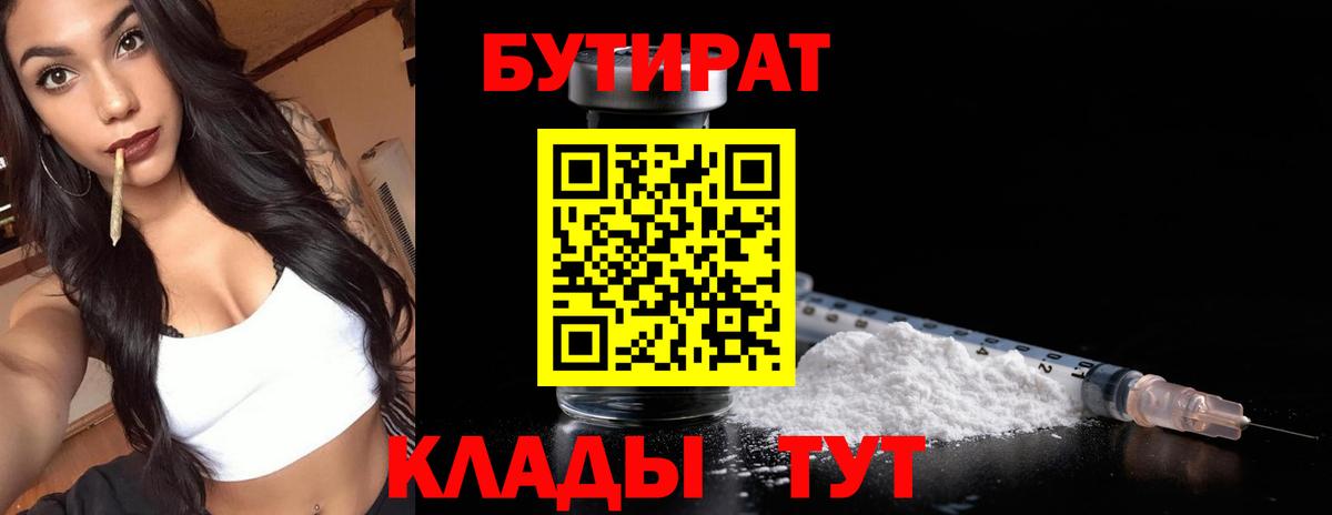 Жигулёвск  БУТИРАТ бутандиол  БУТИРАТ  Вход с VPN 